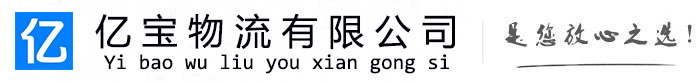 连城亿宝物流运输公司